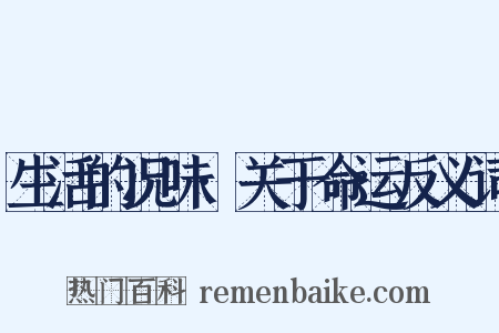 生活的况味·关于命运反义词是什么意思的图片